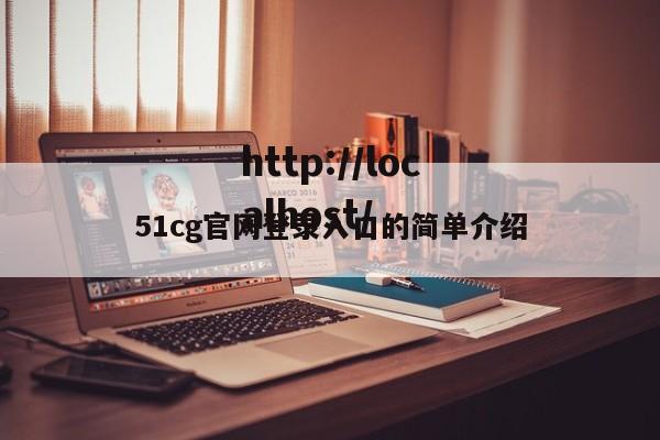 51cg官网登录入口的简单介绍